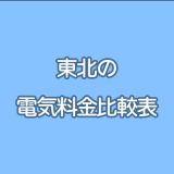 東北で電気代が安いおすすめ電力会社の料金比較表