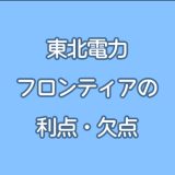 東北電力フロンティアの電気のメリット・デメリット 他社より高い？