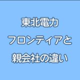 東北電力フロンティアと東北電力の違いは？どちらを選ぶべきか比較！