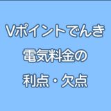 Vポイントでんきのメリット・デメリット | 注意すべき評判は