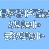 カブアンドでんきのメリット・デメリット　注意点は電気代！ | 評判は？