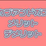 カブアンドのガスのメリット・デメリット | ガス料金に要注意！